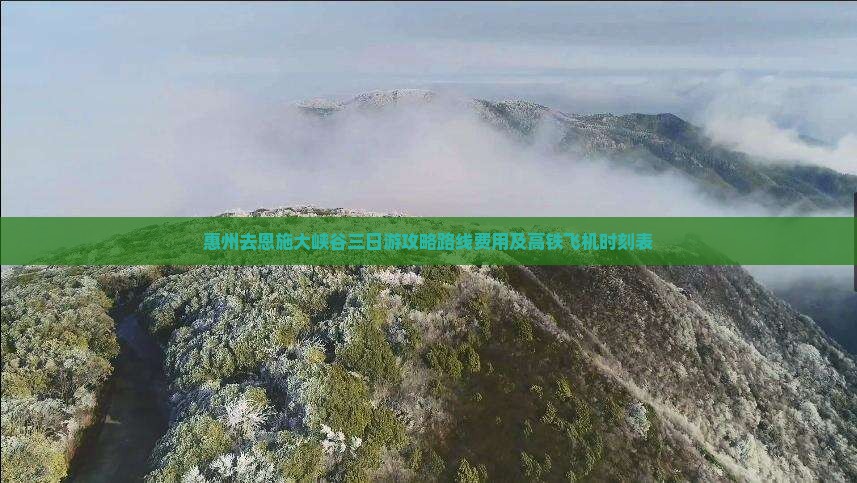 惠州去恩施大峡谷三日游
