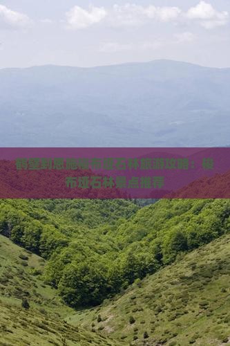 鹤壁到恩施梭布垭石林景点
