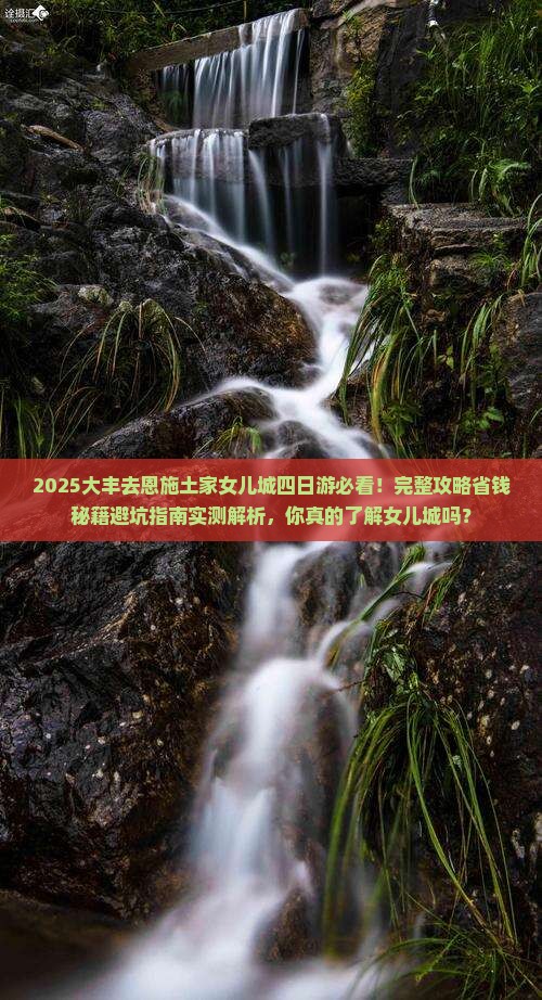 大丰去恩施土家女儿城四日游