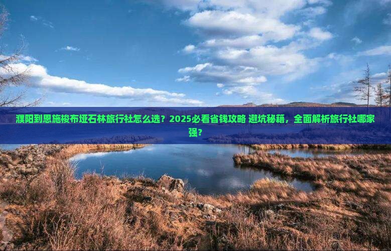 濮阳到恩施梭布垭石林旅行社 濮阳到恩施梭布垭石林旅行社