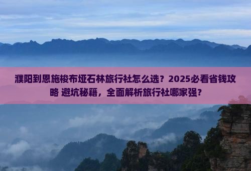 濮阳到恩施梭布垭石林旅行社 濮阳到恩施梭布垭石林旅行社