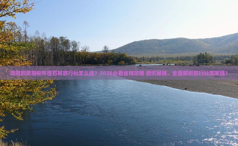 濮阳到恩施梭布垭石林旅行社 濮阳到恩施梭布垭石林旅行社
