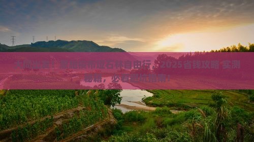大同到恩施梭布垭石林自由团