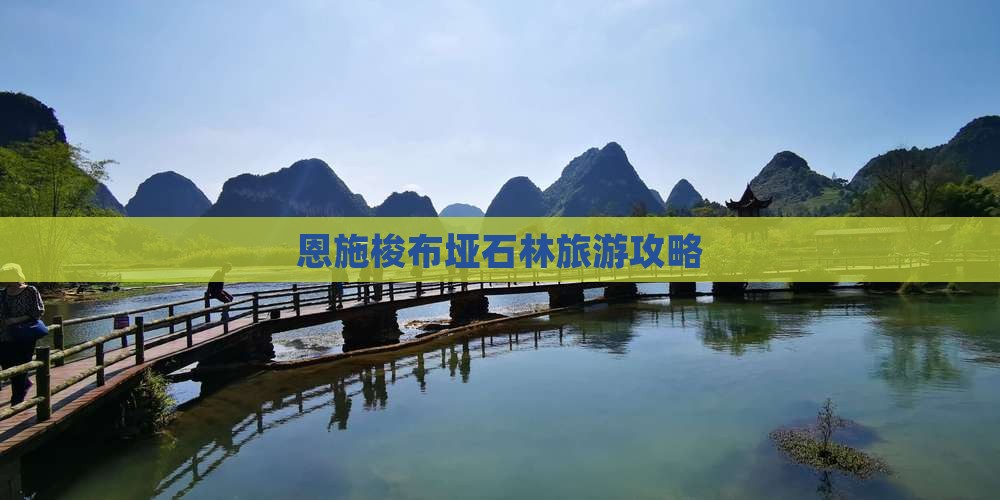 山南去恩施梭布垭石林攻略
