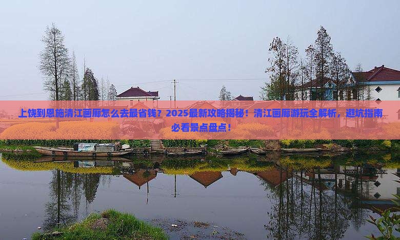 上饶到恩施清江画廊攻略