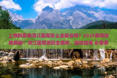 上饶到恩施清江画廊攻略