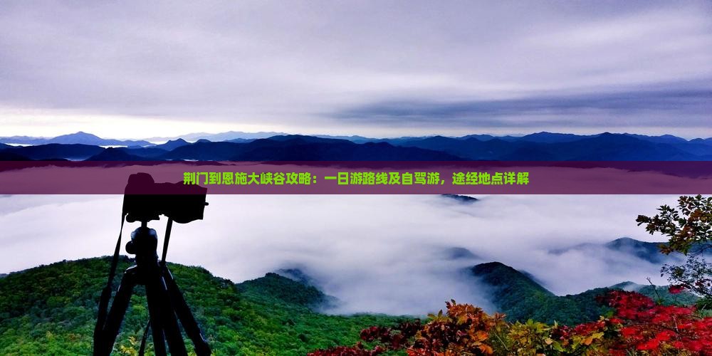 荆门到恩施大峡谷攻略