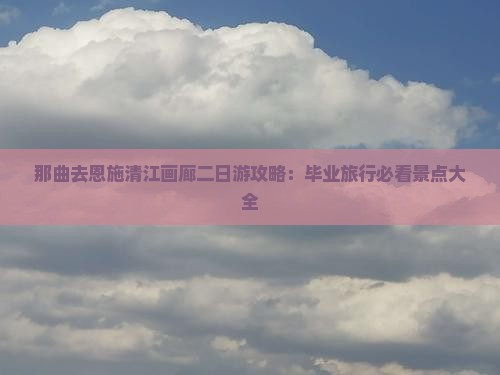 那曲去恩施清江画廊二日游