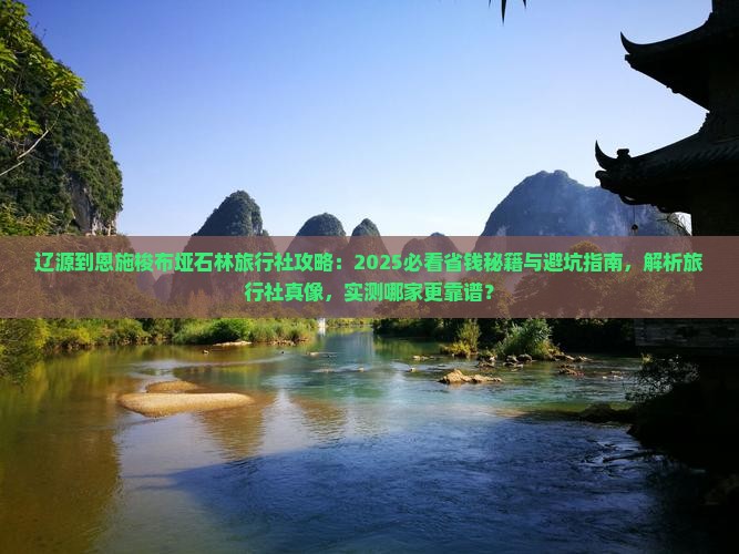 辽源到恩施梭布垭石林旅行社