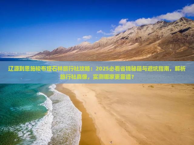 辽源到恩施梭布垭石林旅行社