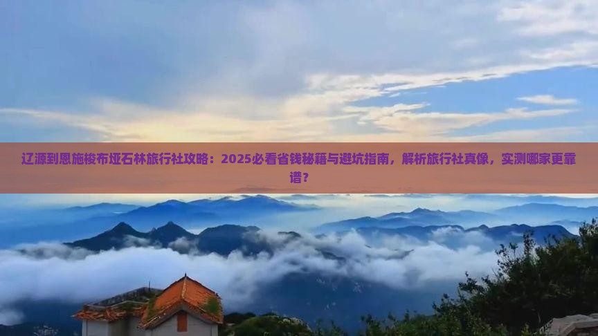 辽源到恩施梭布垭石林旅行社