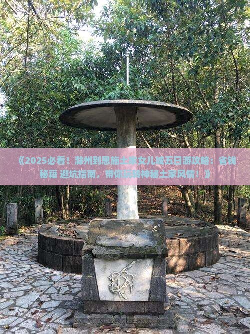 滁州到恩施土家女儿城五日游