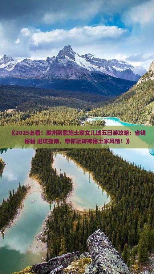 滁州到恩施土家女儿城五日游