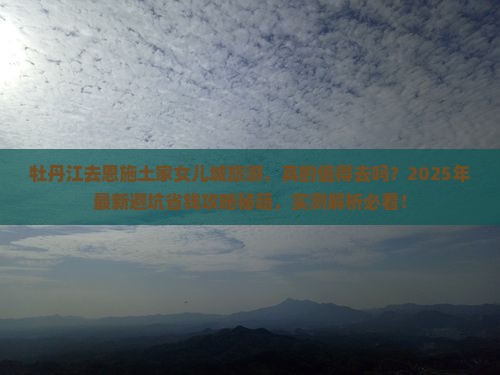 牡丹江去恩施土家女儿城旅游