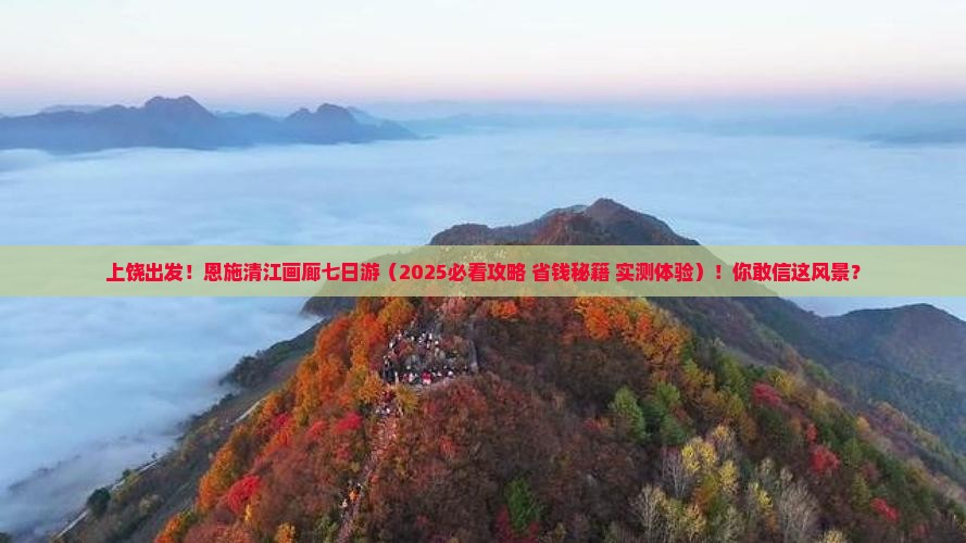 上饶去恩施清江画廊七日游