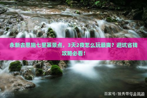 永新去恩施七星寨景点