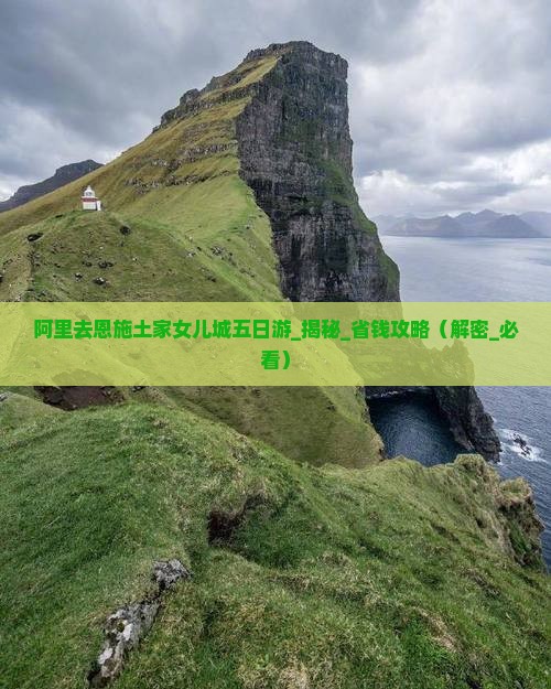 阿里去恩施土家女儿城五日游