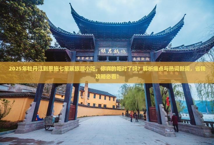 牡丹江到恩施七星寨旅游小吃