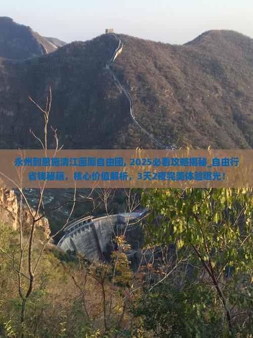 永州到恩施清江画廊自由团