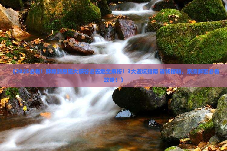蚌埠到恩施大峡谷必去地