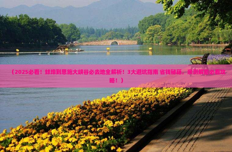 蚌埠到恩施大峡谷必去地