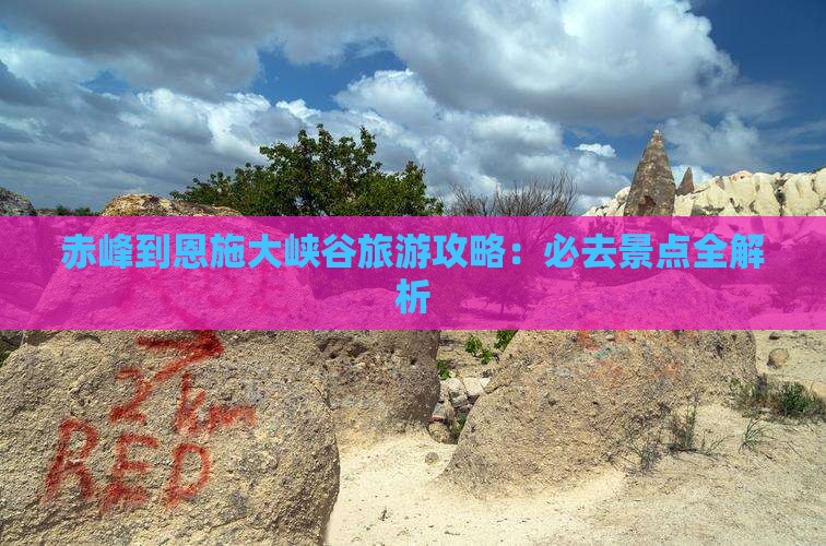 赤峰到恩施大峡谷旅游