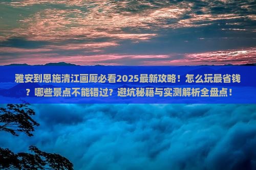 雅安到恩施清江画廊哪里玩
