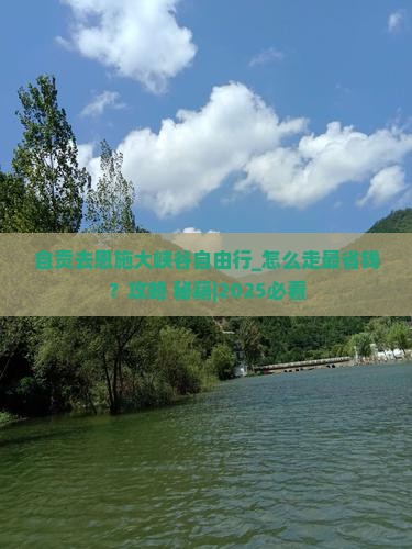 自贡去恩施大峡谷自由行