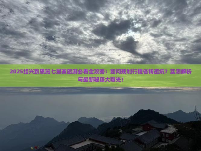 绍兴到恩施七星寨旅游