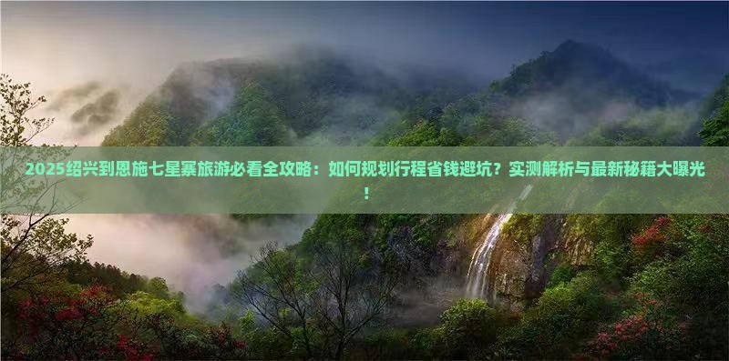 绍兴到恩施七星寨旅游