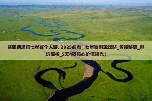 益阳到恩施七星寨个人游