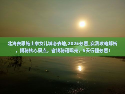 北海去恩施土家女儿城必去地