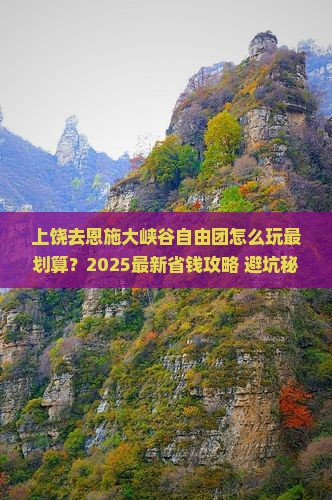 上饶去恩施大峡谷自由团