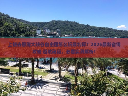 上饶去恩施大峡谷自由团