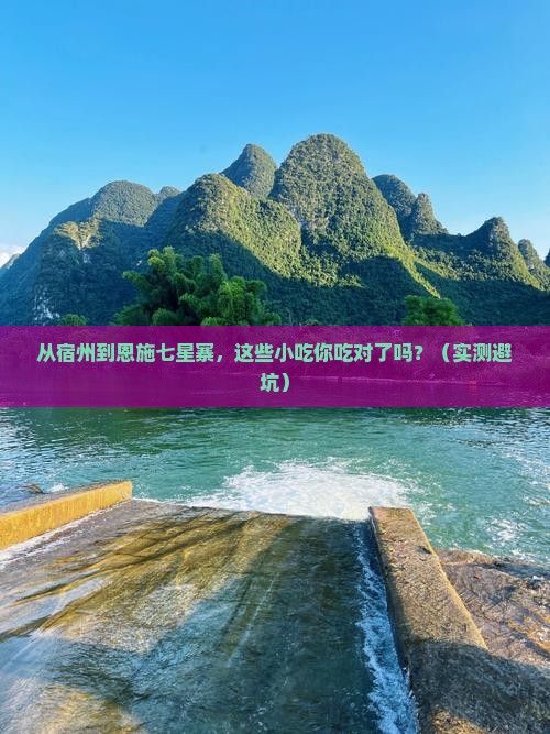 宿州到恩施七星寨旅游小吃
