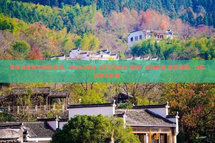 重庆去恩施大峡谷旅游