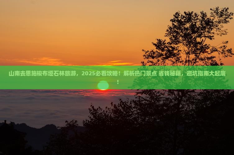 山南去恩施梭布垭石林旅游