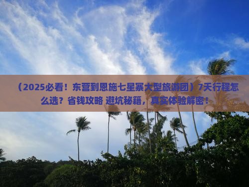 东营到恩施七星寨大型旅游团