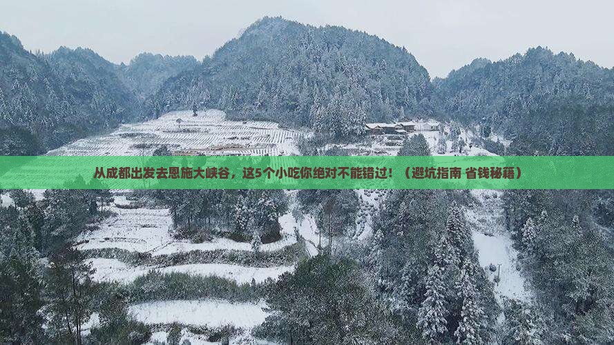 甘孜去恩施大峡谷旅游小吃