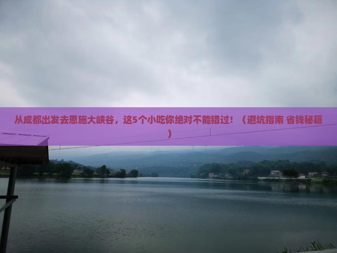 甘孜去恩施大峡谷旅游小吃