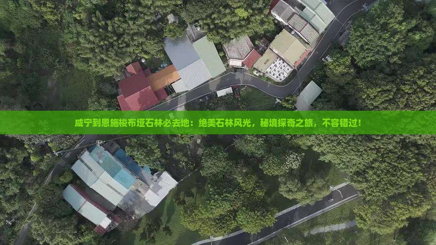 咸宁到恩施梭布垭石林必去地