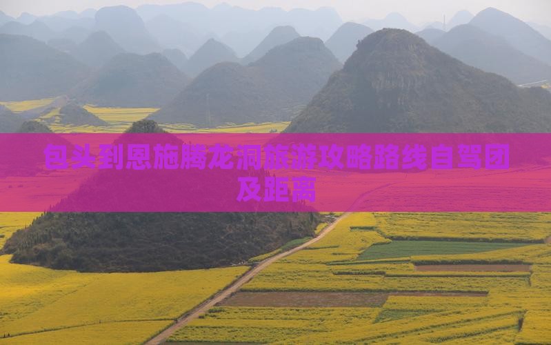包头到恩施腾龙洞旅游