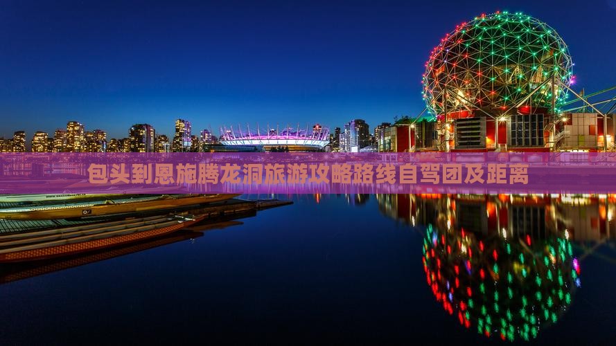 包头到恩施腾龙洞旅游