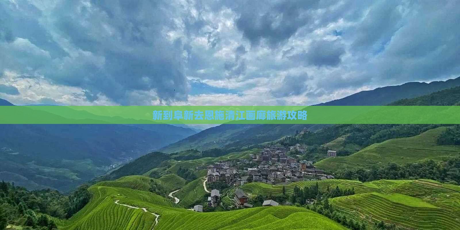 阜新去恩施清江画廊攻略
