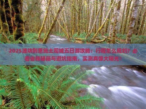 潍坊到恩施土司城五日游