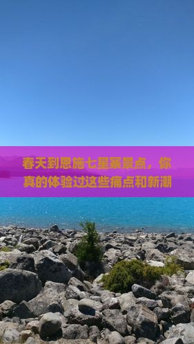 春天到恩施七星寨景点