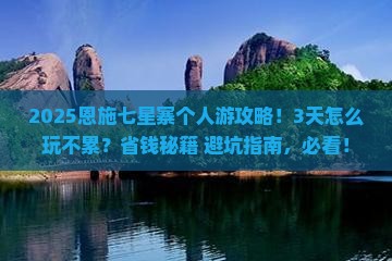 巴音郭楞去恩施七星寨个人游