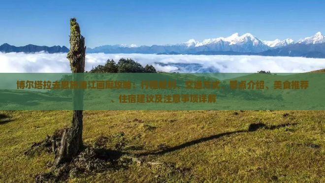博尔塔拉去恩施清江画廊攻略