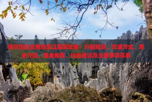 博尔塔拉去恩施清江画廊攻略