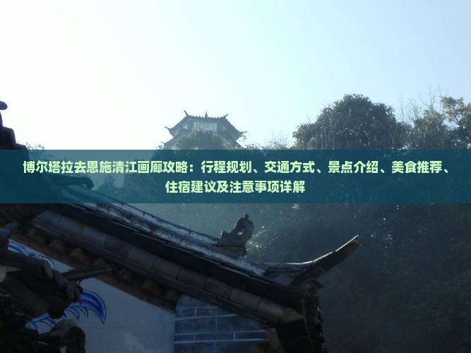 博尔塔拉去恩施清江画廊攻略